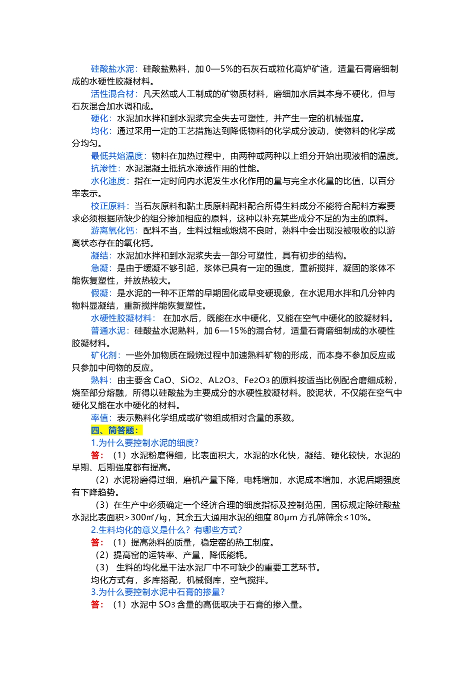 水泥工艺学知识题库含答案_第2页