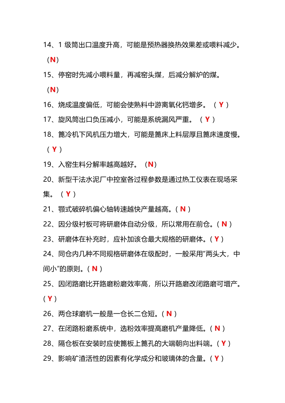 水泥中控技能大赛判断题_第2页