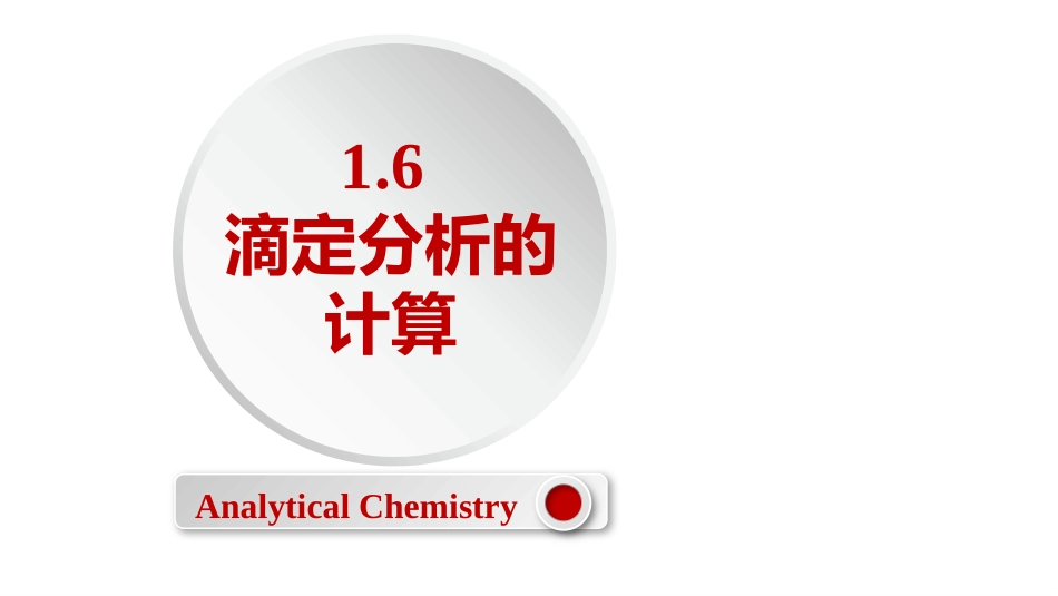 (2.6)--1.6 滴定分析的计算_第1页