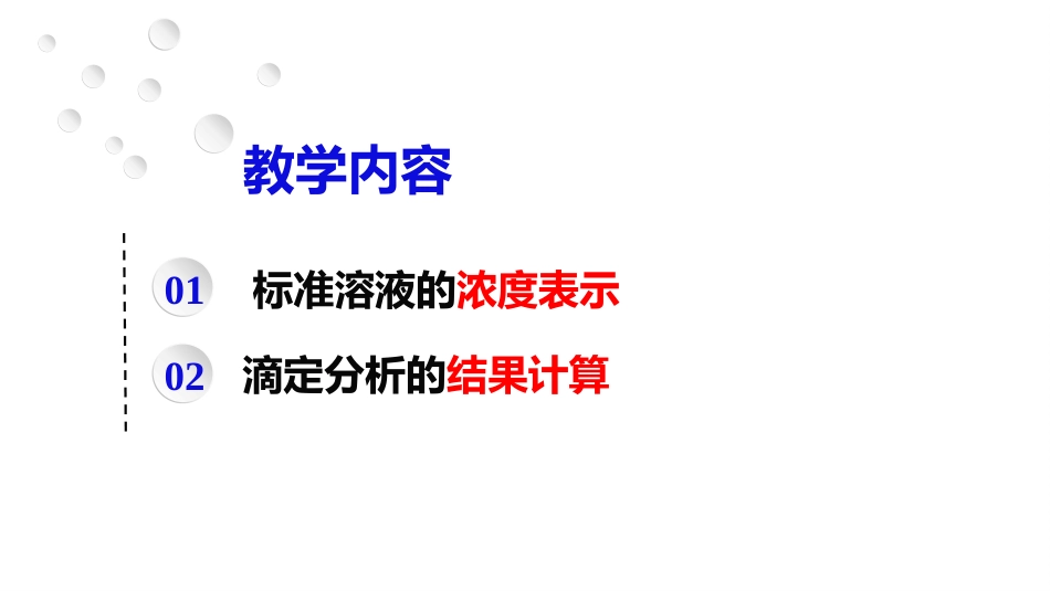 (2.6)--1.6 滴定分析的计算_第2页