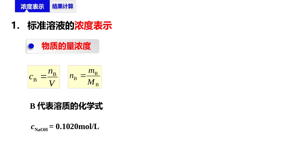 (2.6)--1.6 滴定分析的计算_第3页