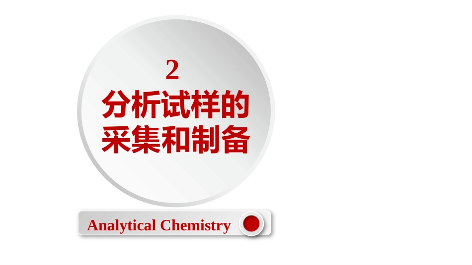 (2.7)--2.0 分析试样的采集和制备_第1页