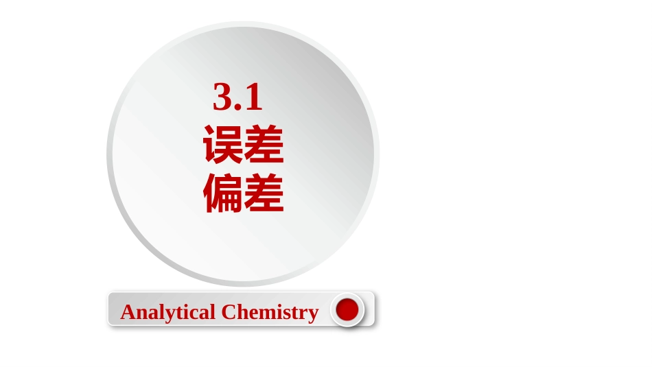 (2.8)--3.1 误差和偏差定量化学分析_第1页