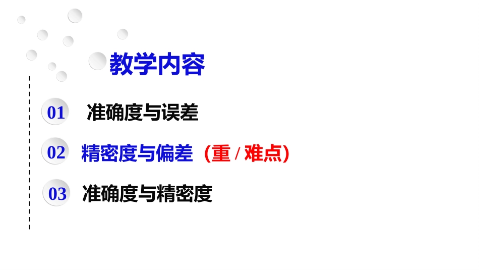(2.8)--3.1 误差和偏差定量化学分析_第3页
