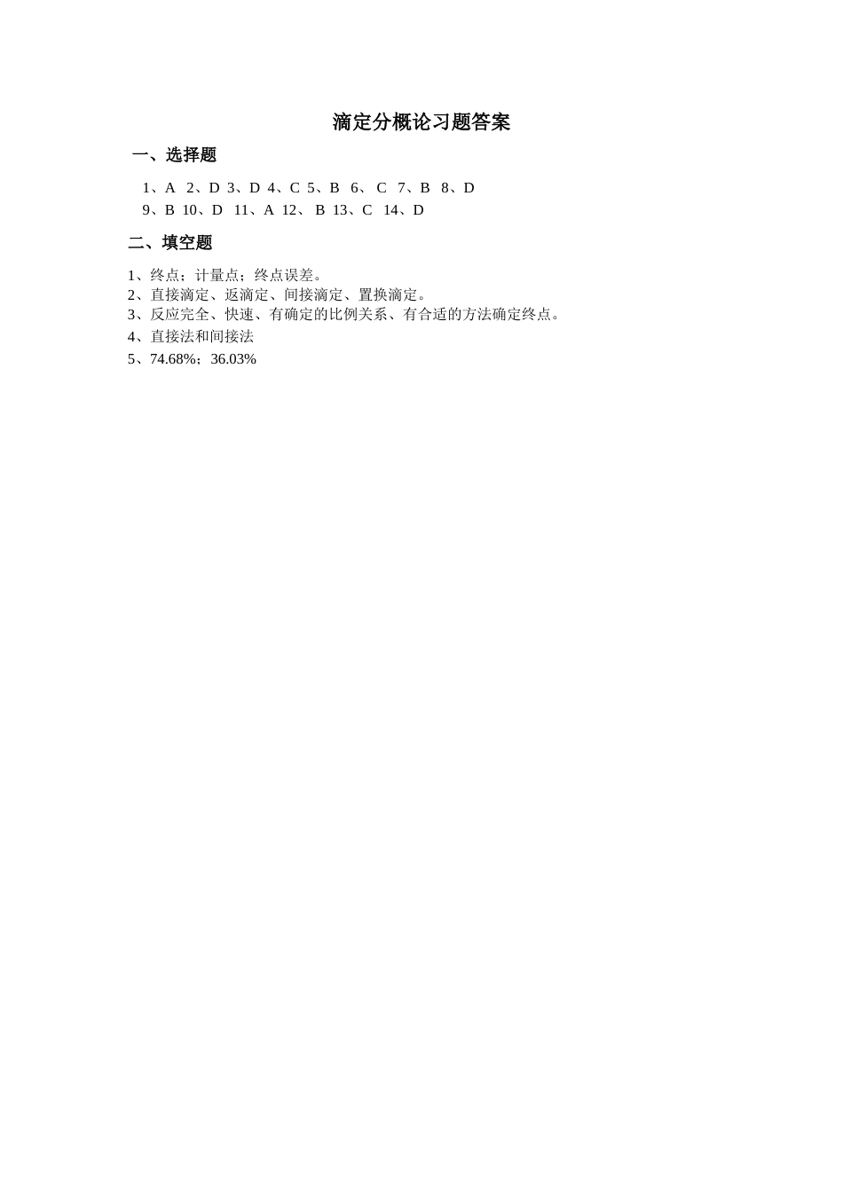 (2.8)--滴定概论答案_第1页