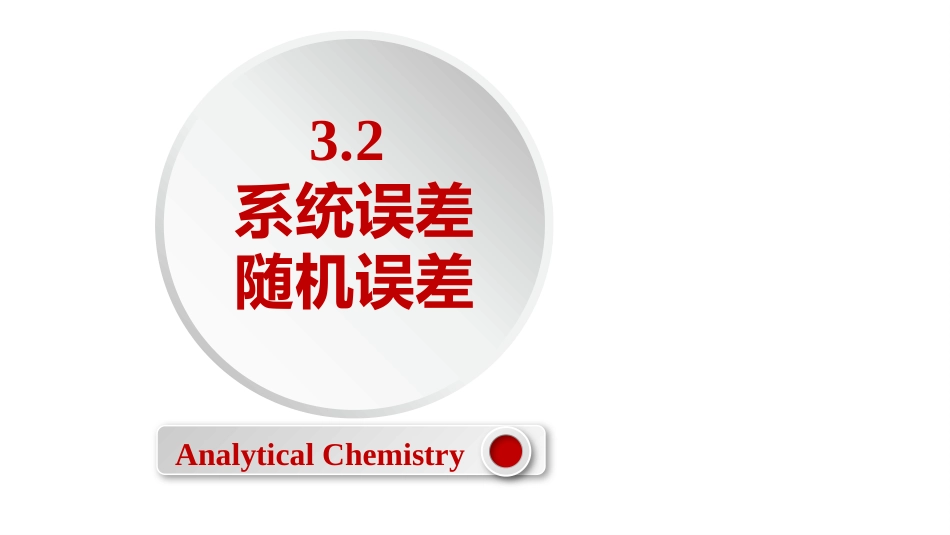 (2.9)--3.2 系统误差和随机误差_第1页