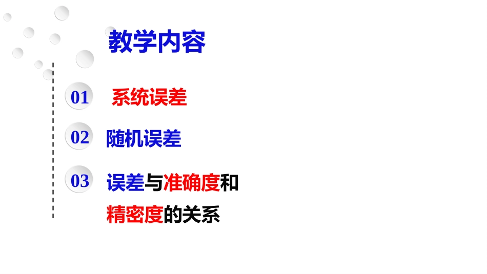(2.9)--3.2 系统误差和随机误差_第2页