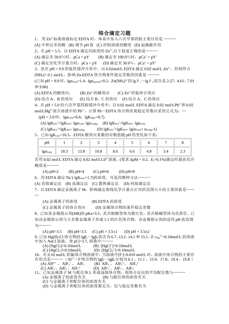(2.9)--络合滴定分析化学_第1页