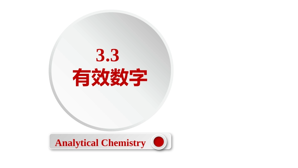 (2.10)--3.3 有效数字定量化学分析_第1页