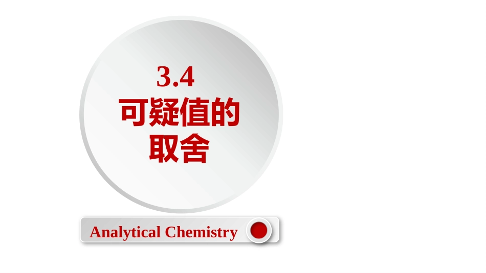 (2.11)--3.4 可疑值的取舍定量化学分析_第1页