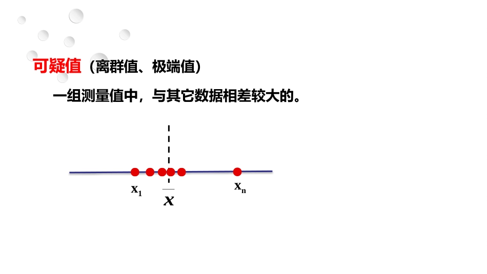 (2.11)--3.4 可疑值的取舍定量化学分析_第2页