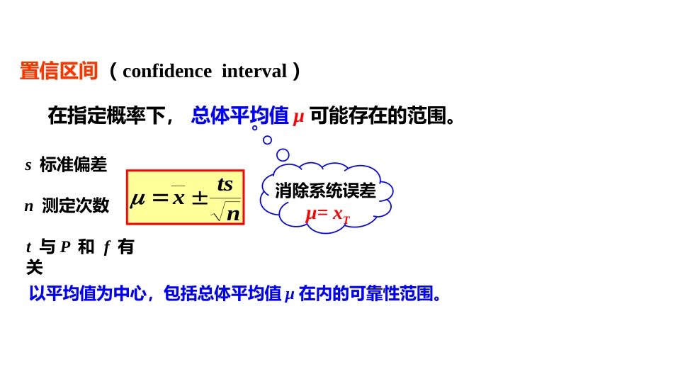 (2.12)--3.5 置信区间定量化学分析_第3页