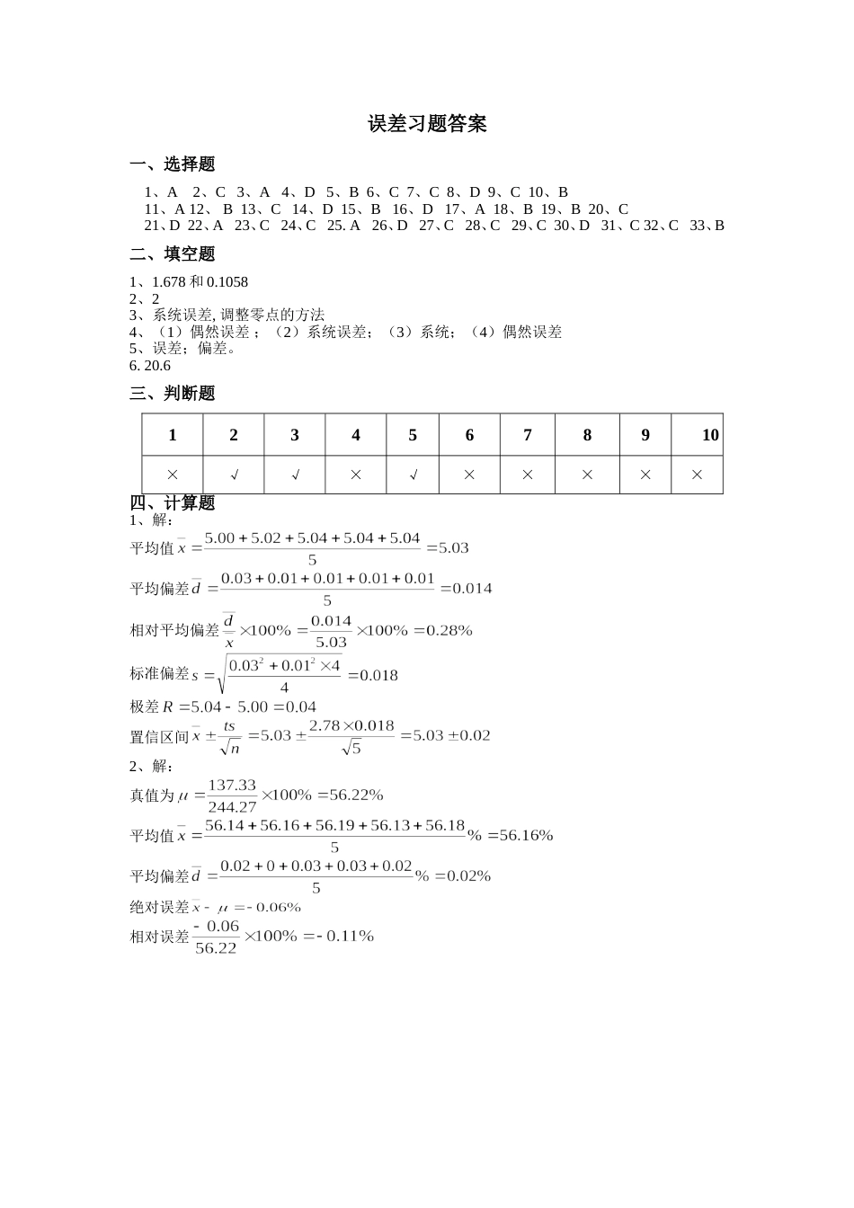 (2.12)--误差答案分析化学_第1页