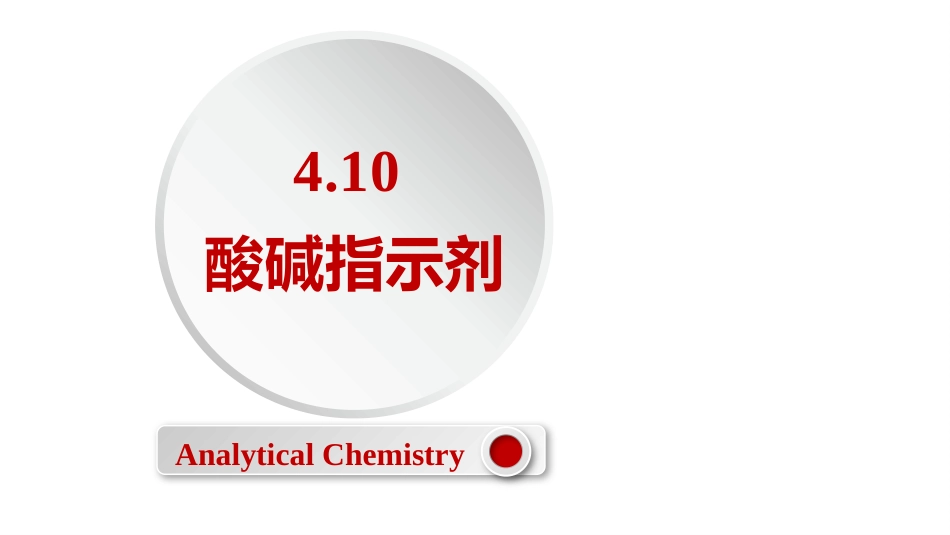 (2.14)--4.10 酸碱指示剂定量化学分析_第1页