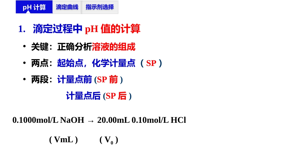 (2.15)--4.11 酸碱滴定原理-强酸强碱_第3页