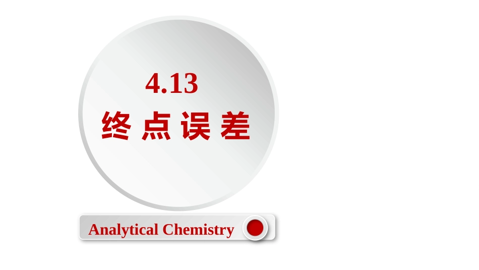 (2.18)--4.13 终点误差定量化学分析_第1页