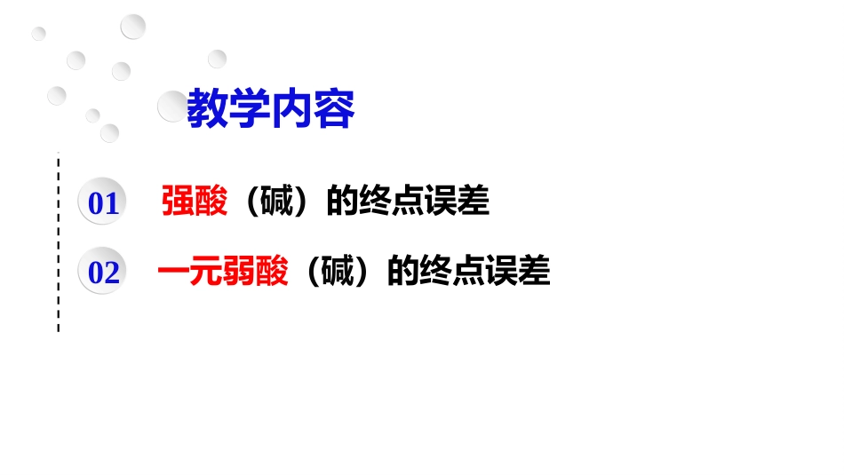 (2.18)--4.13 终点误差定量化学分析_第3页