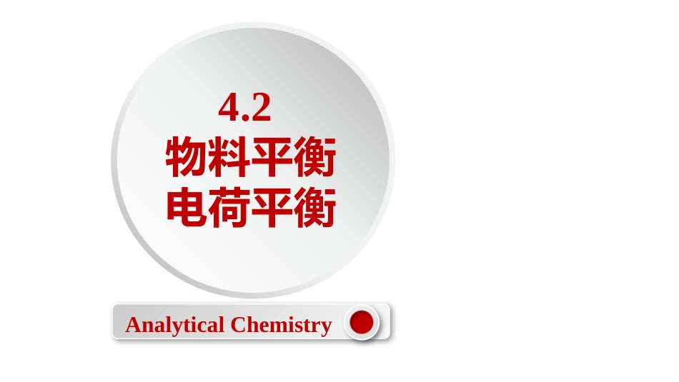 (2.21)--4.2 物料平衡和电荷平衡 - 副本_第1页