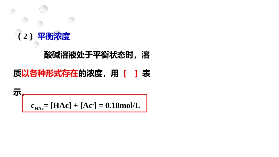 (2.21)--4.2 物料平衡和电荷平衡 - 副本_第3页