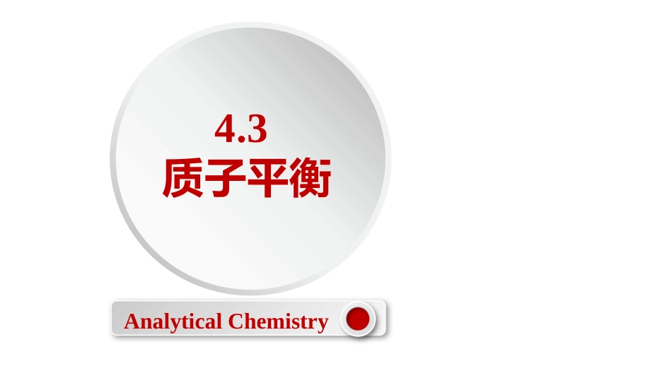 (2.23)--4.3 质子条件定量化学分析_第1页