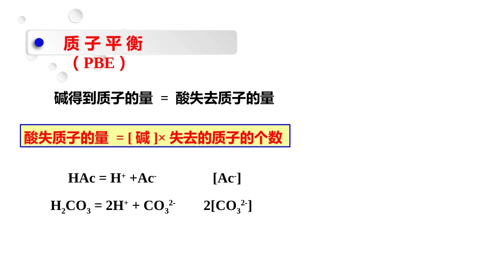 (2.23)--4.3 质子条件定量化学分析_第2页