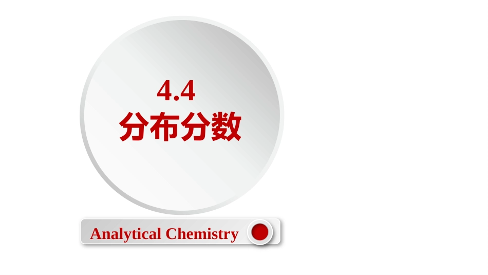 (2.24)--4.4 分布分数定量化学分析_第1页