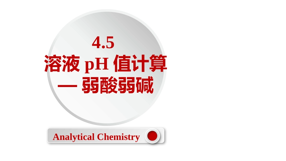 (2.25)--4.5 溶液pH值计算-弱酸弱碱_第1页