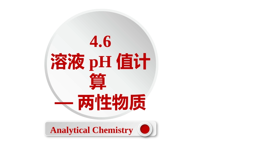 (2.26)--4.6 溶液pH值计算-两性物质_第1页