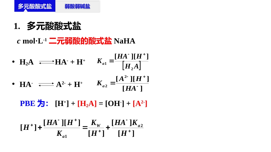 (2.26)--4.6 溶液pH值计算-两性物质_第3页