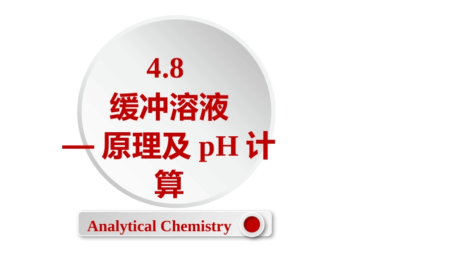 (2.28)--4.8 缓冲溶液-原理及pH计算_第1页