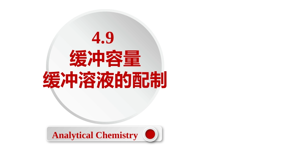 (2.29)--4.9 缓冲容量及缓冲溶液的配制_第1页