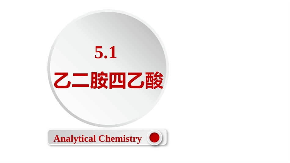 (2.30)--5.1 乙二胺四乙酸定量化学分析_第1页