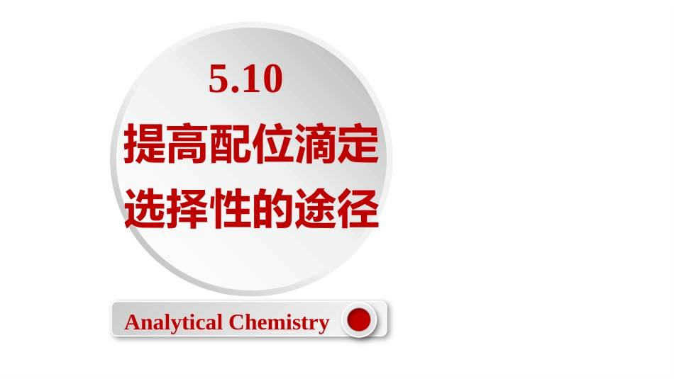 (2.31)--5.10 提高配位滴定选择性的途径_第1页