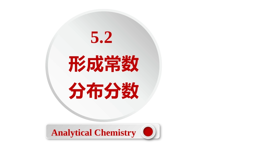 (2.32)--5.2 形成常数和分布分数_第1页