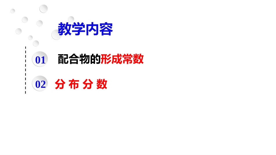 (2.32)--5.2 形成常数和分布分数_第2页