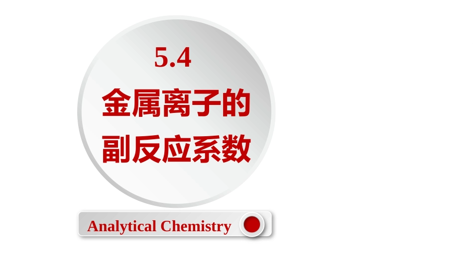 (2.34)--5.4 金属离子的副反应系数_第1页