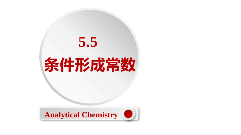 (2.35)--5.5 条件形成常数_第1页