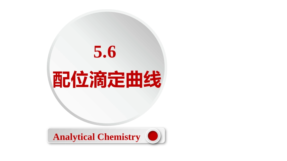 (2.36)--5.6 配位滴定曲线_第1页