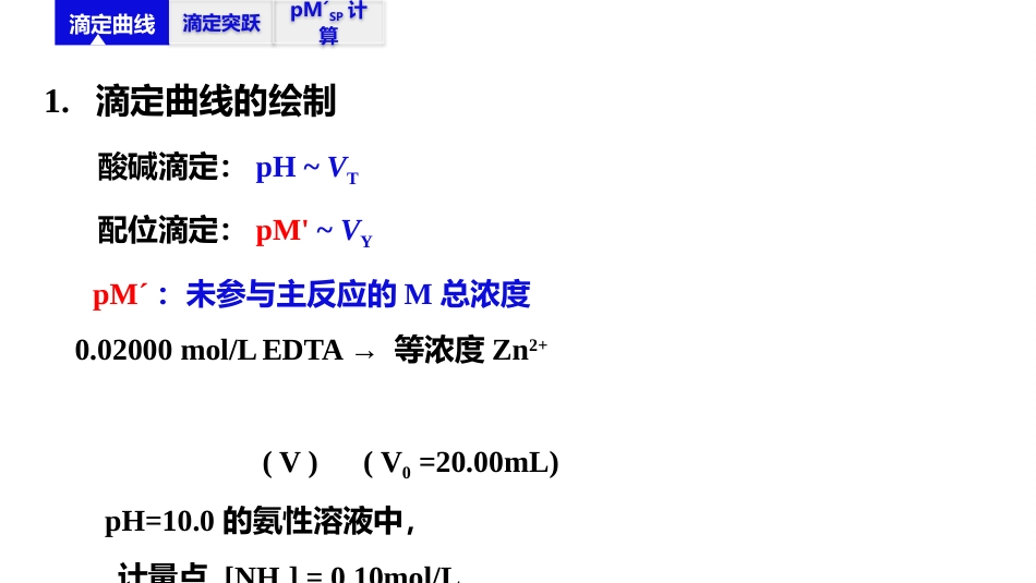 (2.36)--5.6 配位滴定曲线_第3页