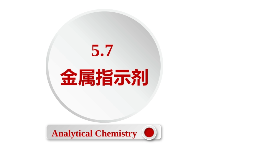 (2.37)--5.7 金属指示剂定量化学分析_第1页