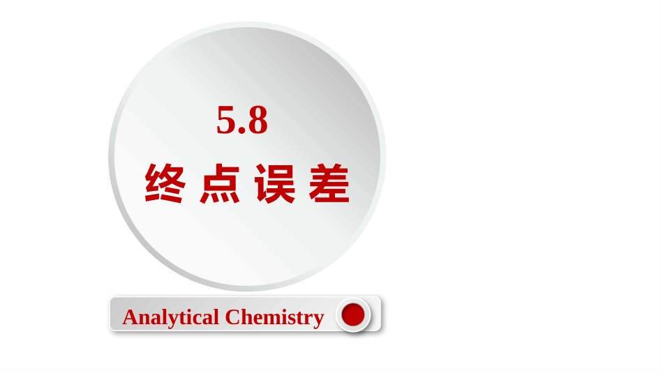 (2.38)--5.8 终点误差定量化学分析_第1页