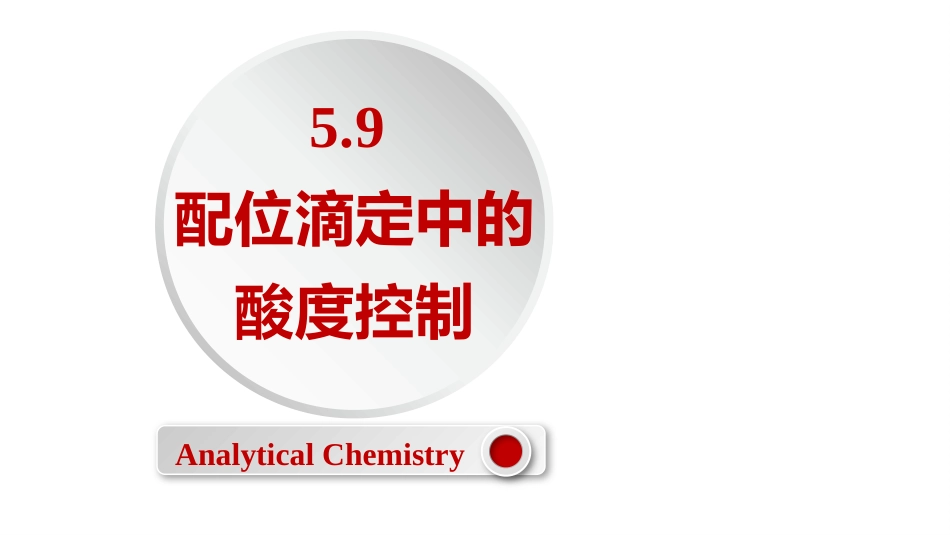 (2.39)--5.9 配位滴定中的酸度控制_第1页