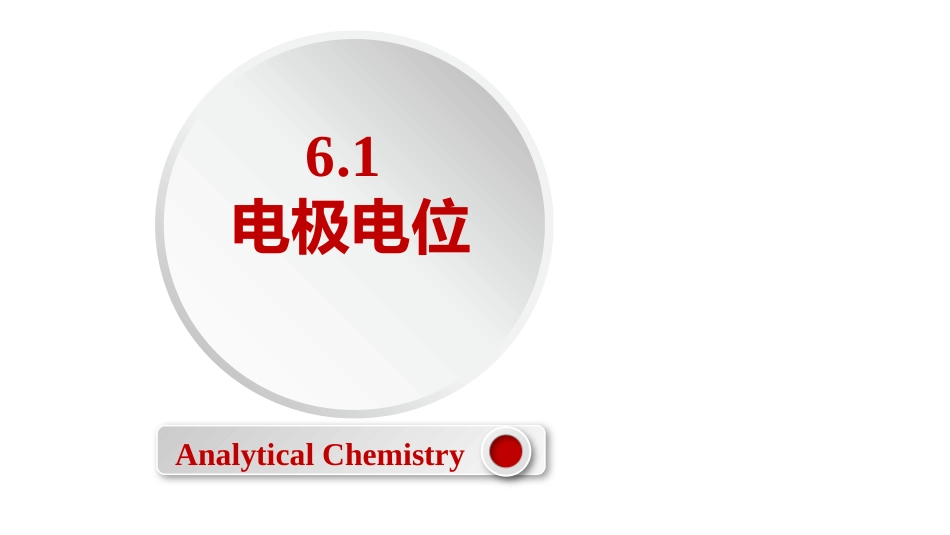 (2.40)--6.1 电极电位定量化学分析_第1页