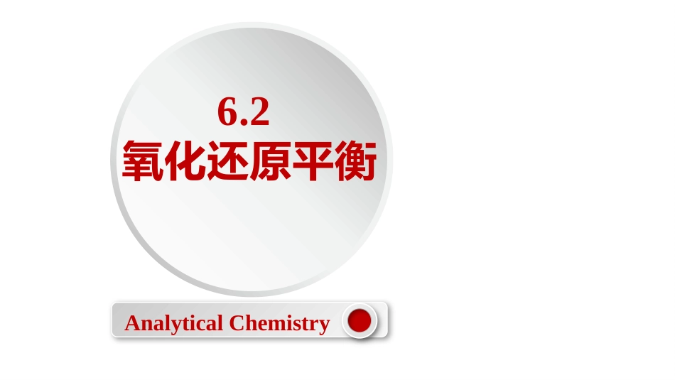 (2.41)--6.2 氧化还原平衡_第1页