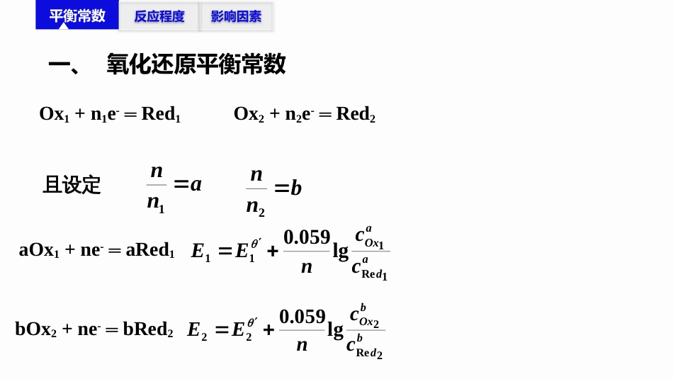 (2.41)--6.2 氧化还原平衡_第3页