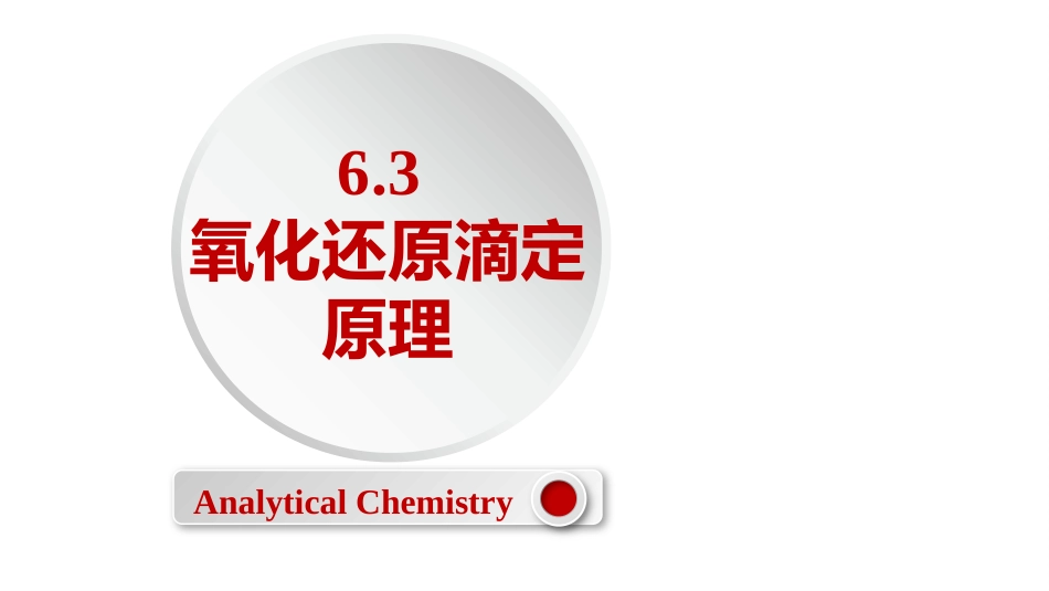 (2.42)--6.3 氧化还原滴定原理_第1页