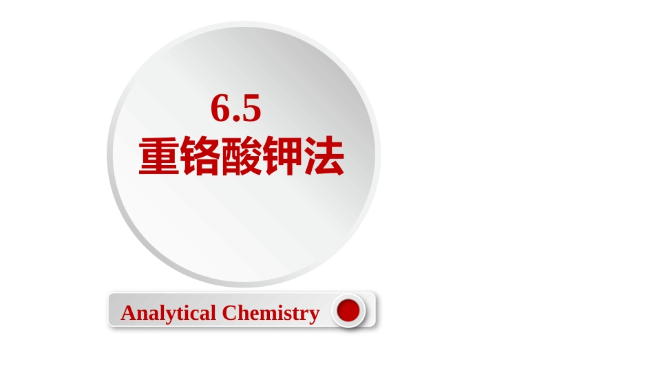 (2.44)--6.5 重铬酸钾法定量化学分析_第1页