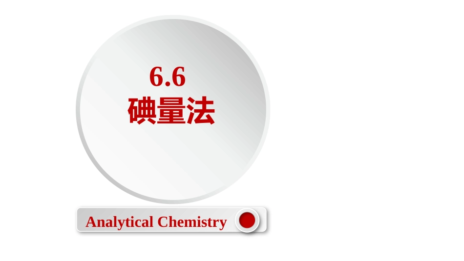 (2.45)--6.6 碘量法定量化学分析_第1页