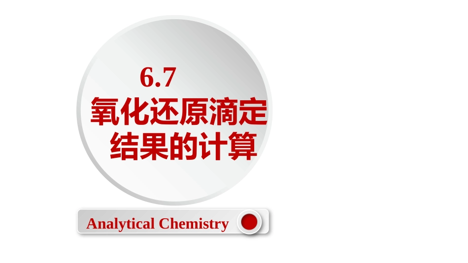 (2.46)--6.7 氧化还原滴定结果的计算_第1页