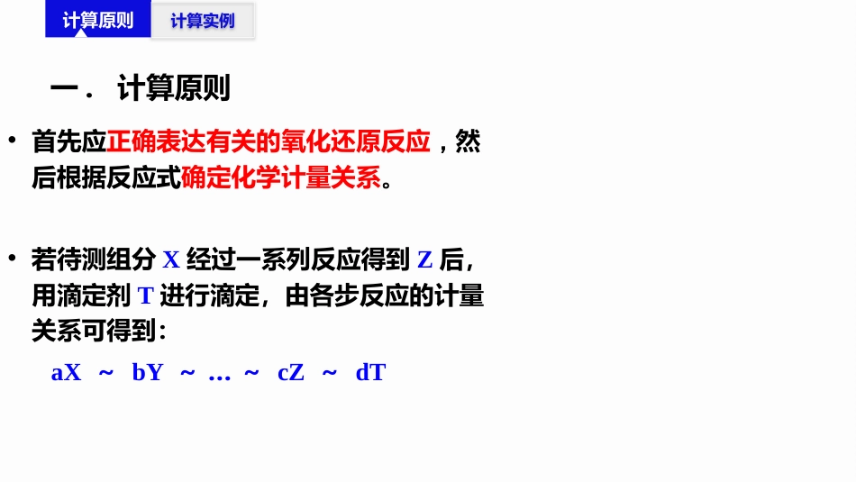 (2.46)--6.7 氧化还原滴定结果的计算_第3页